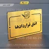 پلاک راهنما اتاق قراردادها